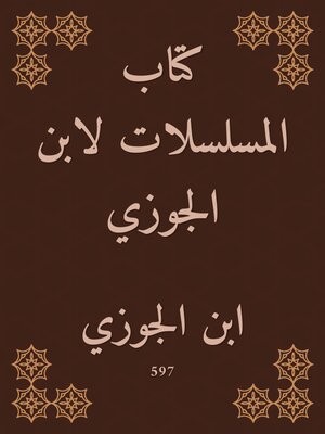 cover image of كتاب المسلسلات لابن الجوزي